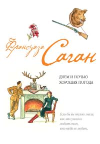 Обложка книги «Днем и ночью хорошая погода (сборник)»