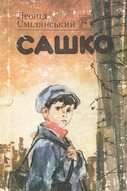 Обложка книги «Сашко»
