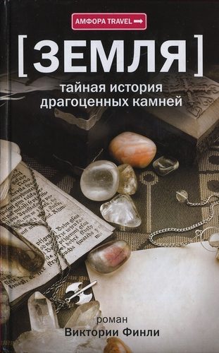 Обложка книги «Тайная история драгоценных камней»