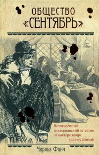 Обложка книги «Общество "Сентябрь"»