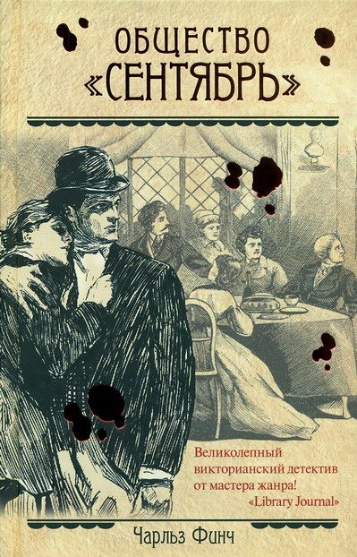 Обложка книги «Общество "Сентябрь"»
