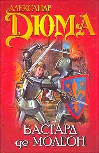Обложка книги «Бастард де Молеон»