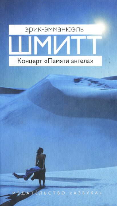 Обложка книги «Концерт «Памяти ангела»»