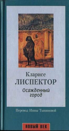 Обложка книги «Осажденный город»