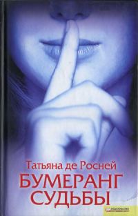 Обложка книги «Бумеранг судьбы»