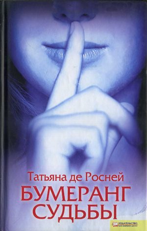Обложка книги «Бумеранг судьбы»