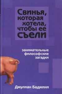 Обложка книги «Свинья, которая хотела, чтоб её съели»