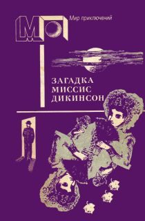 Обложка книги «Привидение в доходном доме»