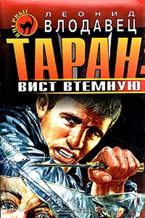 Обложка книги «Вист втемную»