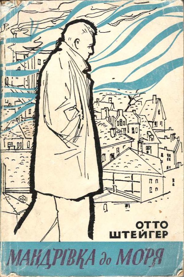 Обложка книги «Мандрівка до моря»