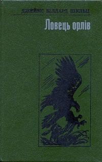 Обложка книги «Ловець орлів»