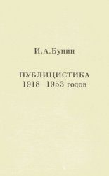 Обложка книги «Публицистика 1918-1953 годов»