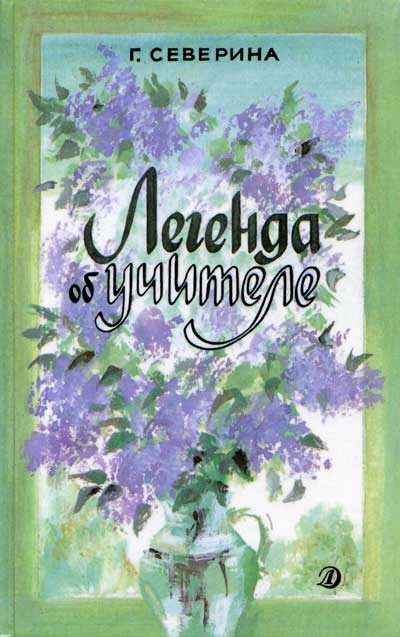 Обложка книги «Легенда об учителе»