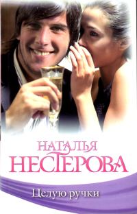 Обложка книги «Целую ручки»