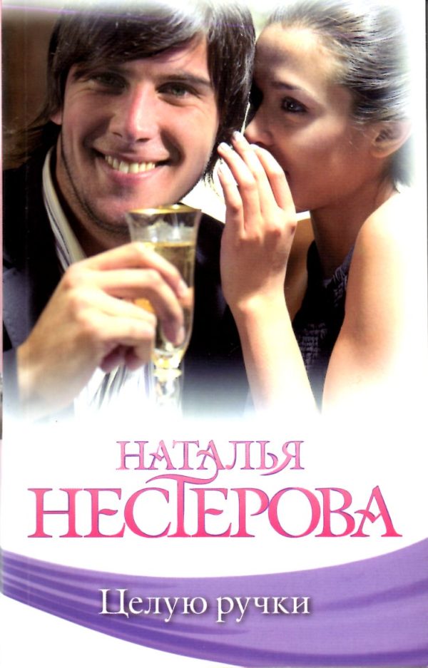 Обложка книги «Целую ручки»