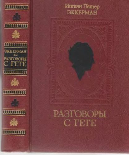 Обложка книги «Разговоры с Гете в последние годы его жизни»