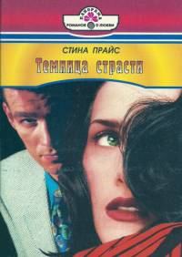Обложка книги «Темница страсти»