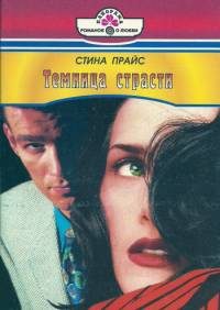 Обложка книги «Темница страсти»
