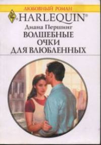 Обложка книги «Волшебные очки для влюбленных»