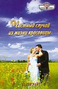 Обложка книги «Частный случай из жизни красавицы»