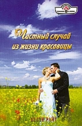 Обложка книги «Частный случай из жизни красавицы»