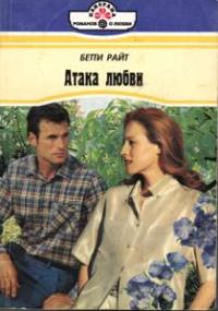Обложка книги «Атака любви»