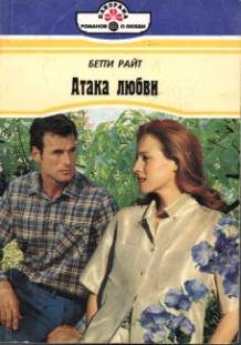 Обложка книги «Атака любви»