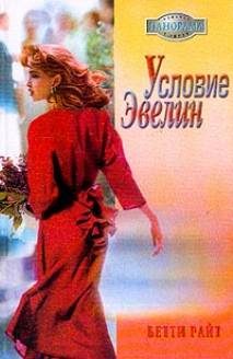 Обложка книги «Условие Эвелин»