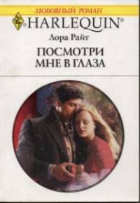 Обложка книги «Посмотри мне в глаза»