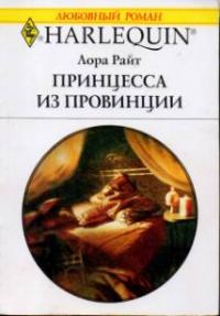 Обложка книги «Принцесса из провинции»