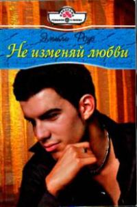 Обложка книги «Не изменяй любви»