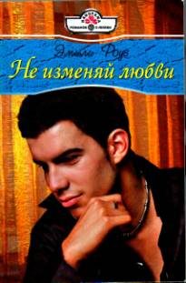 Обложка книги «Не изменяй любви»