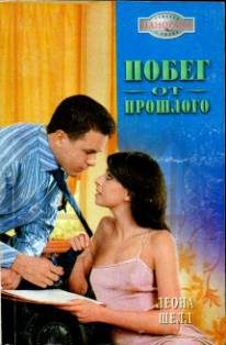 Обложка книги «Побег от прошлого»