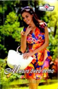 Обложка книги «Много дней лета»