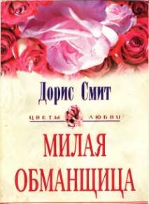 Обложка книги «Милая обманщица»