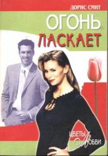 Обложка книги «Огонь ласкает»