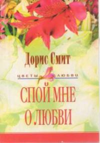 Обложка книги «Спой мне о любви»