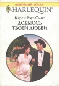 Обложка книги «Добьюсь твоей любви»