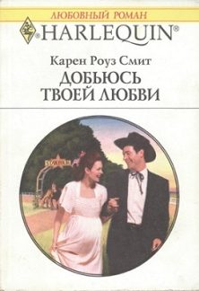 Обложка книги «Добьюсь твоей любви»