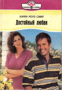 Обложка книги «Достойный любви»
