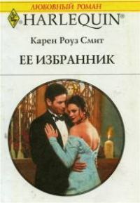 Обложка книги «Ее избранник»