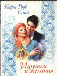 Обложка книги «Игрушки и желания»