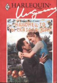 Обложка книги «Наконец-то ты сказала «да»!»