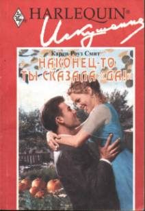 Обложка книги «Наконец-то ты сказала «да»!»