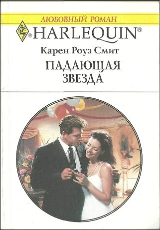 Обложка книги «Падающая звезда»