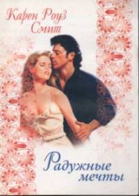 Обложка книги «Радужные мечты»