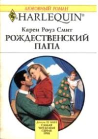 Обложка книги «Рождественский папа»