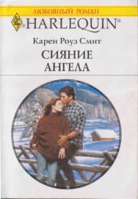Обложка книги «Сияние ангела»