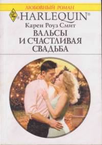 Обложка книги «Вальсы и счастливая свадьба»