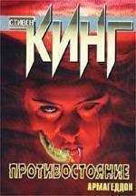 Обложка книги «Противостояние»